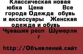 Классическая новая юбка › Цена ­ 650 - Все города Одежда, обувь и аксессуары » Женская одежда и обувь   . Чувашия респ.,Шумерля г.